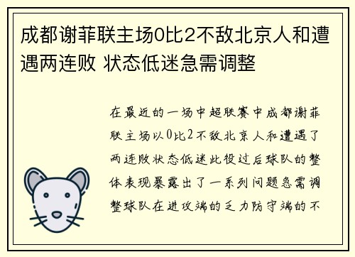 成都谢菲联主场0比2不敌北京人和遭遇两连败 状态低迷急需调整