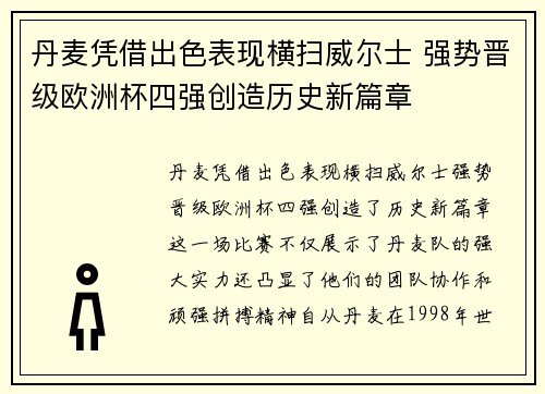 丹麦凭借出色表现横扫威尔士 强势晋级欧洲杯四强创造历史新篇章