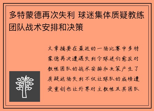 多特蒙德再次失利 球迷集体质疑教练团队战术安排和决策