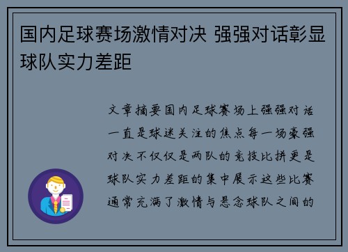 国内足球赛场激情对决 强强对话彰显球队实力差距