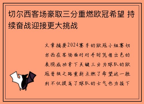 切尔西客场豪取三分重燃欧冠希望 持续奋战迎接更大挑战