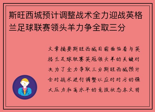 斯旺西城预计调整战术全力迎战英格兰足球联赛领头羊力争全取三分