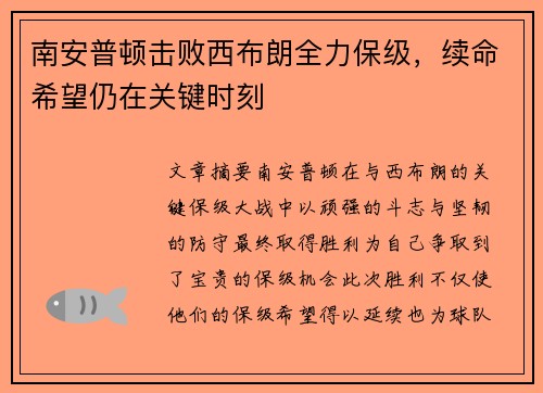 南安普顿击败西布朗全力保级，续命希望仍在关键时刻