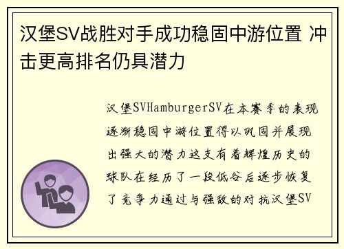 汉堡SV战胜对手成功稳固中游位置 冲击更高排名仍具潜力