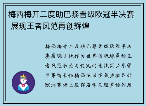 梅西梅开二度助巴黎晋级欧冠半决赛 展现王者风范再创辉煌