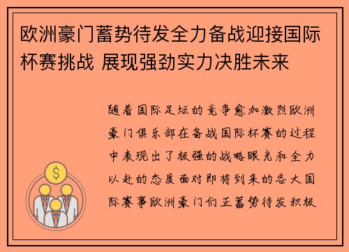 欧洲豪门蓄势待发全力备战迎接国际杯赛挑战 展现强劲实力决胜未来