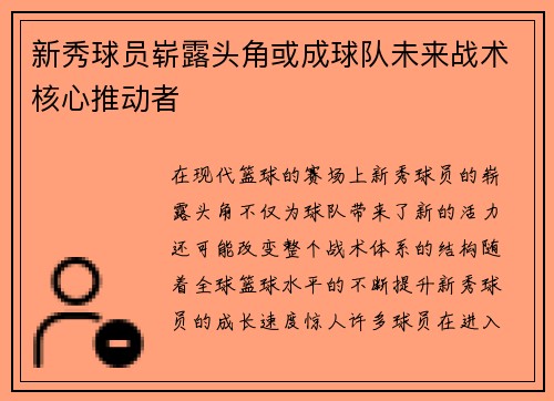 新秀球员崭露头角或成球队未来战术核心推动者