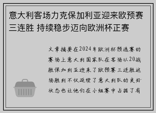 意大利客场力克保加利亚迎来欧预赛三连胜 持续稳步迈向欧洲杯正赛