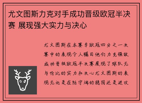 尤文图斯力克对手成功晋级欧冠半决赛 展现强大实力与决心