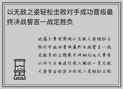 以无敌之姿轻松击败对手成功晋级最终决战誓言一战定胜负