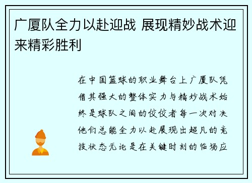 广厦队全力以赴迎战 展现精妙战术迎来精彩胜利