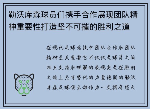 勒沃库森球员们携手合作展现团队精神重要性打造坚不可摧的胜利之道