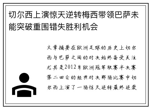 切尔西上演惊天逆转梅西带领巴萨未能突破重围错失胜利机会