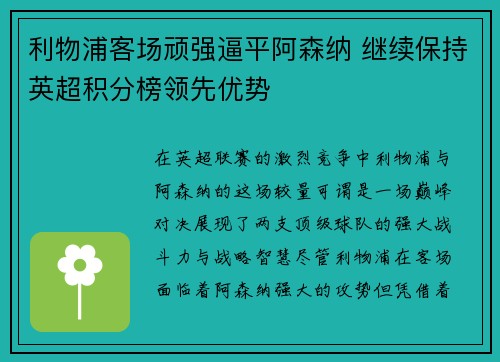 利物浦客场顽强逼平阿森纳 继续保持英超积分榜领先优势