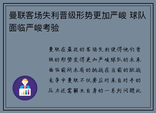 曼联客场失利晋级形势更加严峻 球队面临严峻考验