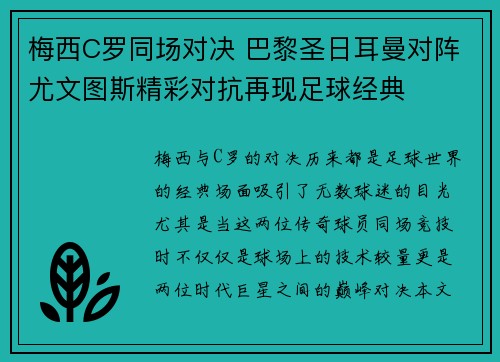 梅西C罗同场对决 巴黎圣日耳曼对阵尤文图斯精彩对抗再现足球经典