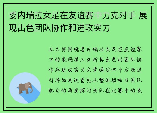 委内瑞拉女足在友谊赛中力克对手 展现出色团队协作和进攻实力