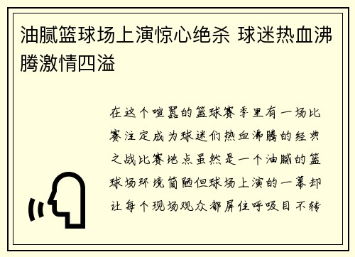 油腻篮球场上演惊心绝杀 球迷热血沸腾激情四溢