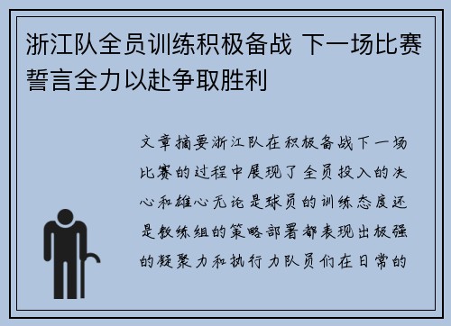 浙江队全员训练积极备战 下一场比赛誓言全力以赴争取胜利