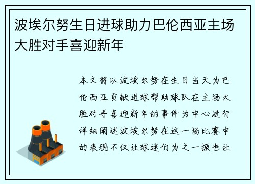 波埃尔努生日进球助力巴伦西亚主场大胜对手喜迎新年