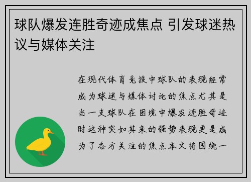 球队爆发连胜奇迹成焦点 引发球迷热议与媒体关注