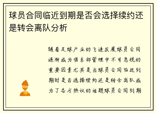 球员合同临近到期是否会选择续约还是转会离队分析