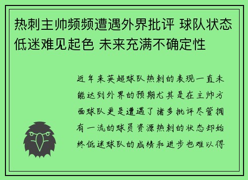 热刺主帅频频遭遇外界批评 球队状态低迷难见起色 未来充满不确定性