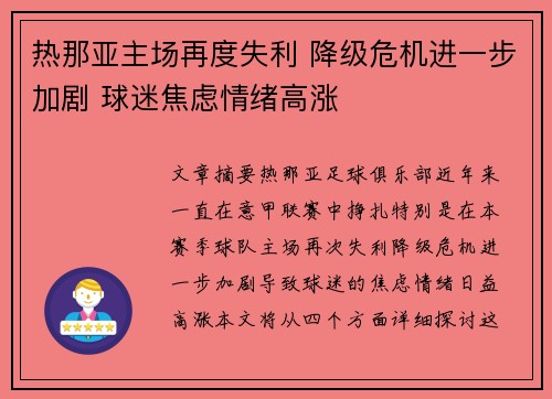 热那亚主场再度失利 降级危机进一步加剧 球迷焦虑情绪高涨