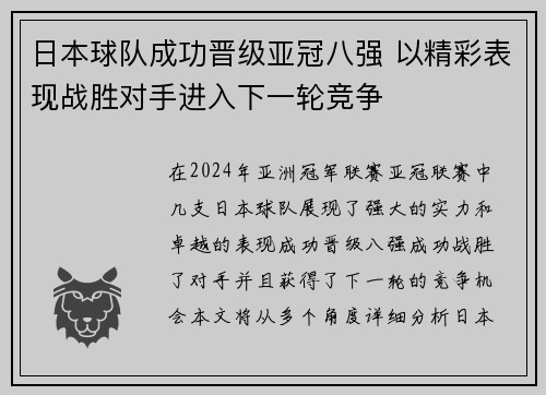 日本球队成功晋级亚冠八强 以精彩表现战胜对手进入下一轮竞争