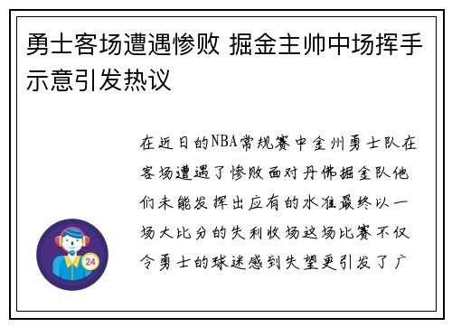 勇士客场遭遇惨败 掘金主帅中场挥手示意引发热议