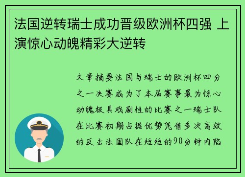 法国逆转瑞士成功晋级欧洲杯四强 上演惊心动魄精彩大逆转