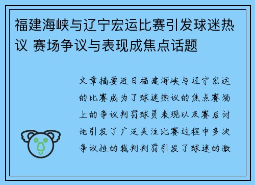 福建海峡与辽宁宏运比赛引发球迷热议 赛场争议与表现成焦点话题