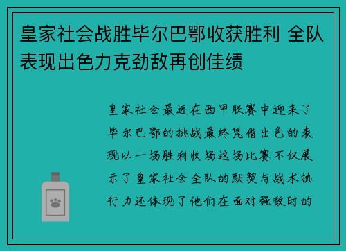 皇家社会战胜毕尔巴鄂收获胜利 全队表现出色力克劲敌再创佳绩