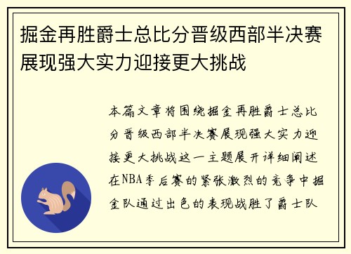 掘金再胜爵士总比分晋级西部半决赛展现强大实力迎接更大挑战