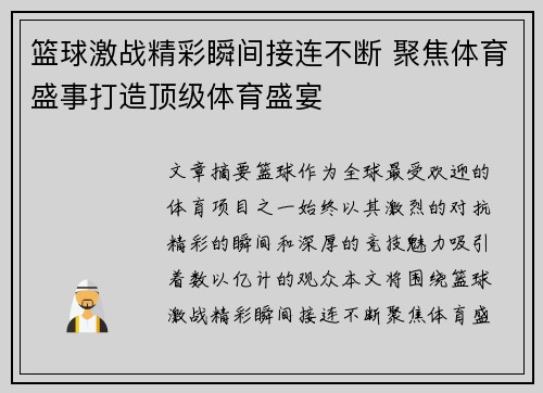 篮球激战精彩瞬间接连不断 聚焦体育盛事打造顶级体育盛宴