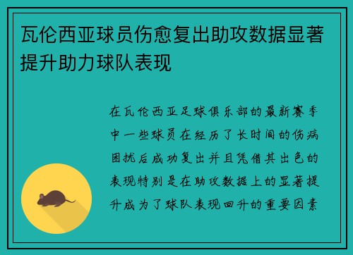 瓦伦西亚球员伤愈复出助攻数据显著提升助力球队表现