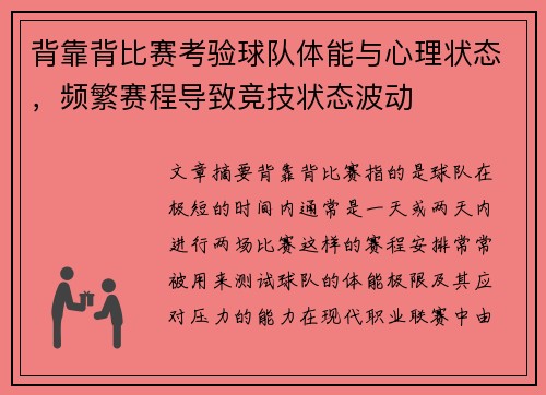 背靠背比赛考验球队体能与心理状态，频繁赛程导致竞技状态波动