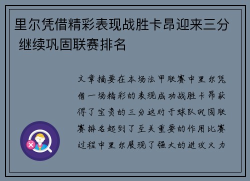 里尔凭借精彩表现战胜卡昂迎来三分 继续巩固联赛排名