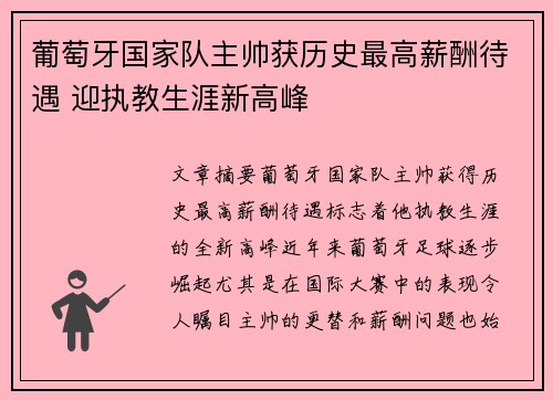 葡萄牙国家队主帅获历史最高薪酬待遇 迎执教生涯新高峰