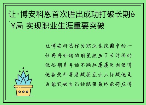 让·博安科恩首次胜出成功打破长期败局 实现职业生涯重要突破