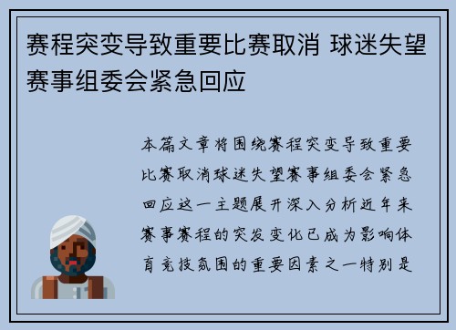 赛程突变导致重要比赛取消 球迷失望赛事组委会紧急回应