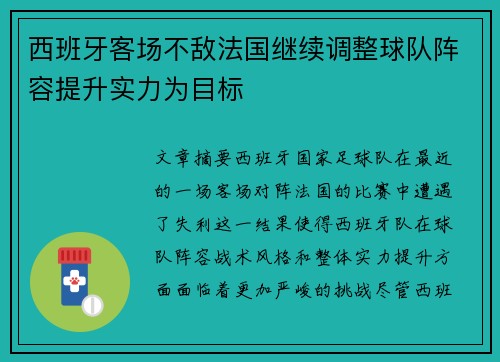 西班牙客场不敌法国继续调整球队阵容提升实力为目标