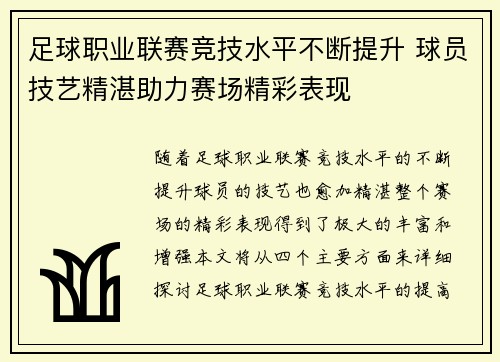 足球职业联赛竞技水平不断提升 球员技艺精湛助力赛场精彩表现