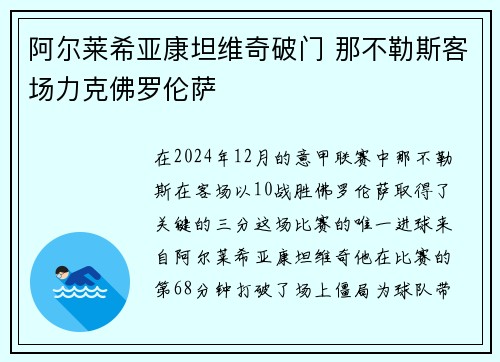 阿尔莱希亚康坦维奇破门 那不勒斯客场力克佛罗伦萨