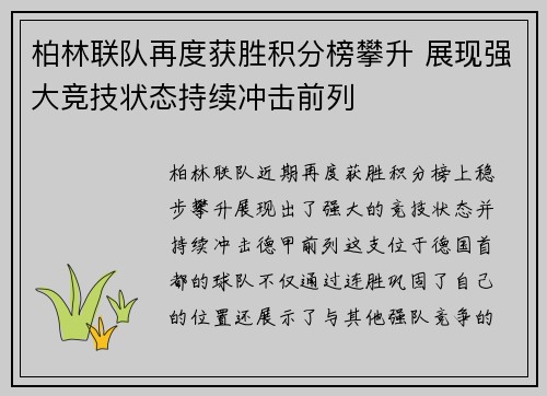 柏林联队再度获胜积分榜攀升 展现强大竞技状态持续冲击前列