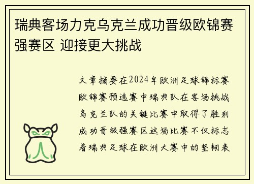 瑞典客场力克乌克兰成功晋级欧锦赛强赛区 迎接更大挑战