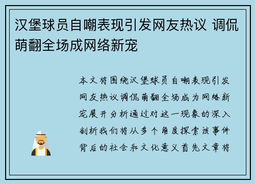 汉堡球员自嘲表现引发网友热议 调侃萌翻全场成网络新宠