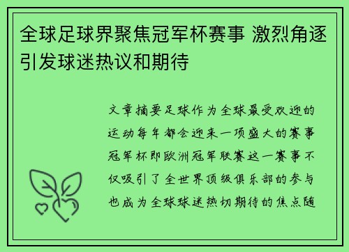 全球足球界聚焦冠军杯赛事 激烈角逐引发球迷热议和期待