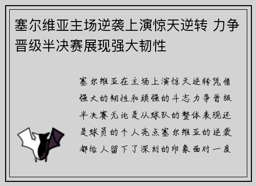 塞尔维亚主场逆袭上演惊天逆转 力争晋级半决赛展现强大韧性