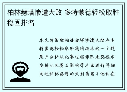 柏林赫塔惨遭大败 多特蒙德轻松取胜稳固排名